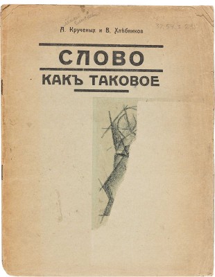 Крученых А., Хлебников В. Слово как таковое. [М.]: Типо-литография т/д «Я. Данкин и Я. Хомутов», [1913].